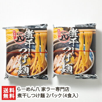 煮干しつけ麺 2パック（4食入） らーめん八 家ラー専門店 生産者直送 送料無料【新潟直送計画 ラーメン 中華麺 拉麺 中華料理 おうちごはん 惣菜】お中元ギフトにも！