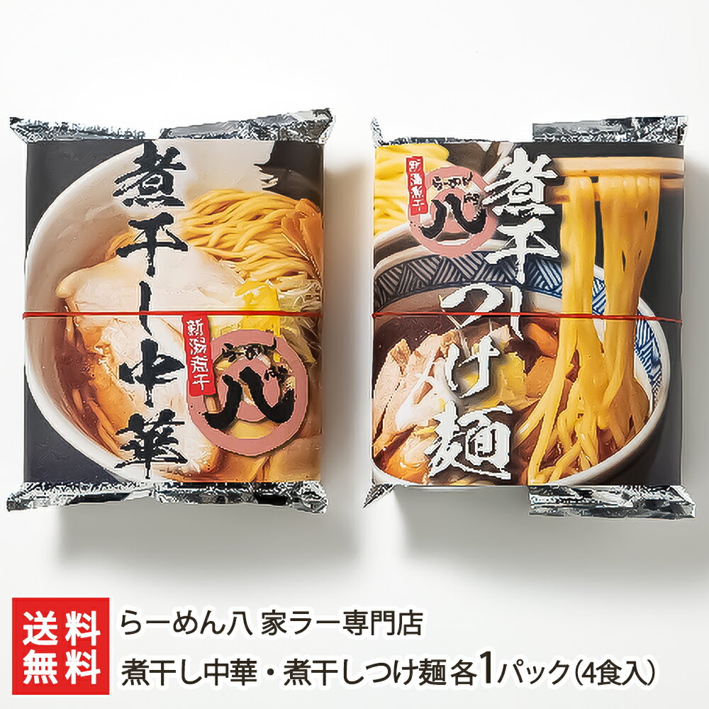 煮干し中華・煮干しつけ麺 各1パック（4食入） らーめん八 家ラー専門店 生産者直送 送料無料【新潟直送計画 ラーメン 中華麺 拉麺 中華料理 おうちごはん 惣菜】お中元ギフトにも！