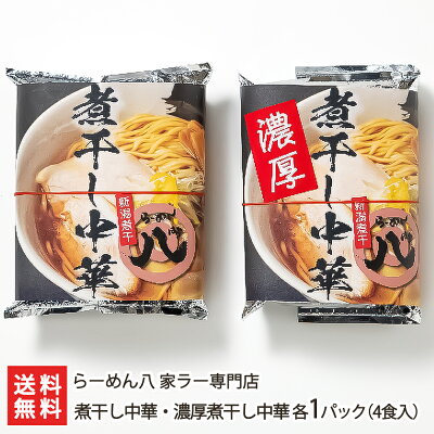 新潟直送計画 楽天市場店 煮干し中華・濃厚煮干し中華 各1パック(4食入)らーめん八 家ラー専門店 生産者直送 送料無料【新潟直送計画 ラーメン 中華麺 拉麺 中華料理 おうちごはん 惣菜】お歳暮ギフトにも!