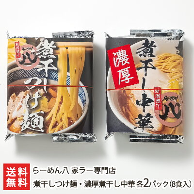 新潟直送計画 楽天市場店 煮干しつけ麺・濃厚煮干し中華 各2パック(8食入)らーめん八 家ラー専門店 生産者直送 送料無料【新潟直送計画 ラーメン 中華麺 拉麺 中華料理 おうちごはん 惣菜】お歳暮ギフトにも!