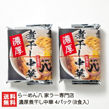 新潟直送計画 楽天市場店 濃厚煮干し中華 4パック(8食入)らーめん八 家ラー専門店 生産者直送 送料無料【新潟直送計画 ラーメン 中華麺 拉麺 中華料理 おうちごはん 惣菜】お歳暮ギフトにも!