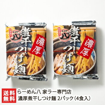 濃厚煮干しつけ麺 2パック（4食入）らーめん八 家ラー専門店 生産者直送 送料無料【新潟直送計画 ラーメン 中華麺 拉麺 中華料理 おうちごはん 惣菜】