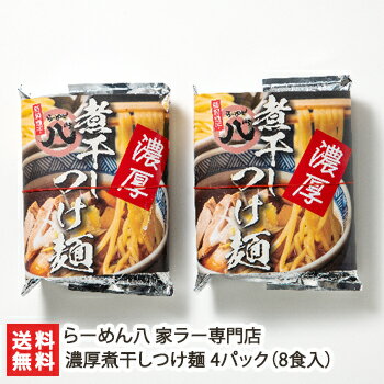 新潟直送計画 楽天市場店 濃厚煮干しつけ麺 4パック(8食入)らーめん八 家ラー専門店 生産者直送 送料無料【新潟直送計画 ラーメン 中華麺 拉麺 中華料理 おうちごはん 惣菜】お歳暮ギフトにも!