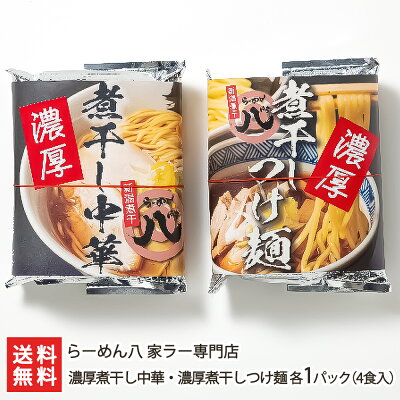 新潟直送計画 楽天市場店 濃厚煮干し中華・濃厚煮干しつけ麺 各1パック(4食入)らーめん八 家ラー専門店 生産者直送 送料無料【新潟直送計画 ラーメン 中華麺 拉麺 中華料理 おうちごはん 惣菜】お歳暮ギフトにも!