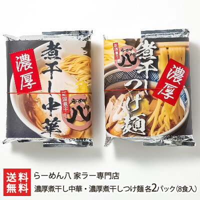 新潟直送計画 楽天市場店 濃厚煮干し中華・濃厚煮干しつけ麺 各4パック(8食入)らーめん八 家ラー専門店 生産者直送 送料無料【新潟直送計画 ラーメン 中華麺 拉麺 中華料理 おうちごはん 惣菜】父の日ギフトにも!