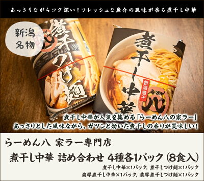 新潟直送計画 楽天市場店 らーめん八の煮干し中華 詰め合わせ 4種各1パック(8食入) らーめん八 家ラー専門店 生産者直送 送料無料【新潟直送計画 ラーメン 中華麺 拉麺 中華料理 おうちごはん 惣菜】お歳暮ギフトにも! 画像2