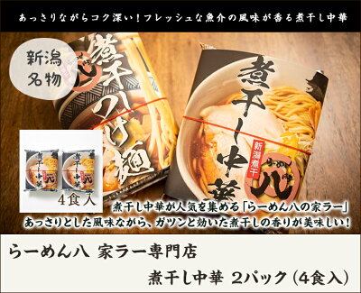 新潟直送計画 楽天市場店 煮干し中華 2パック(4食入) らーめん八 家ラー専門店 生産者直送 送料無料【新潟直送計画 ラーメン 中華麺 拉麺 中華料理 おうちごはん 惣菜】お歳暮ギフトにも! 画像2