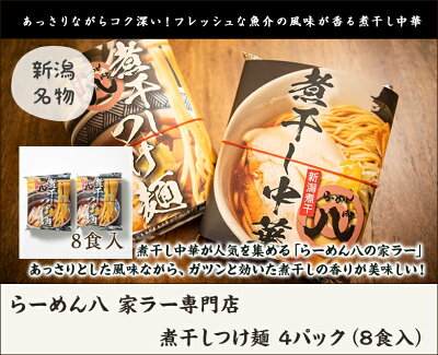 新潟直送計画 楽天市場店 煮干しつけ麺 4パック(8食入) らーめん八 家ラー専門店 生産者直送 送料無料【新潟直送計画 ラーメン 中華麺 拉麺 中華料理 おうちごはん 惣菜】お歳暮ギフトにも! 画像2