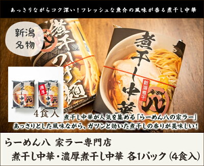 新潟直送計画 楽天市場店 煮干し中華・濃厚煮干し中華 各1パック(4食入)らーめん八 家ラー専門店 生産者直送 送料無料【新潟直送計画 ラーメン 中華麺 拉麺 中華料理 おうちごはん 惣菜】お歳暮ギフトにも! 画像2