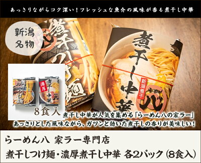 新潟直送計画 楽天市場店 煮干しつけ麺・濃厚煮干し中華 各2パック(8食入)らーめん八 家ラー専門店 生産者直送 送料無料【新潟直送計画 ラーメン 中華麺 拉麺 中華料理 おうちごはん 惣菜】お歳暮ギフトにも! 画像2