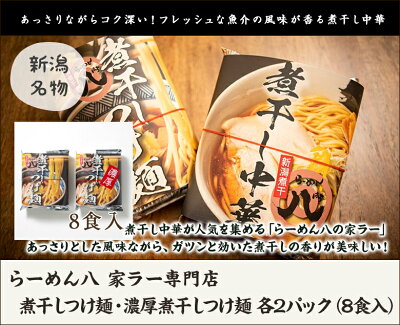 新潟直送計画 楽天市場店 煮干しつけ麺・濃厚煮干しつけ麺 各2パック(8食入)らーめん八 家ラー専門店 生産者直送 送料無料【新潟直送計画 ラーメン 中華麺 拉麺 中華料理 おうちごはん 惣菜】お歳暮ギフトにも! 画像2