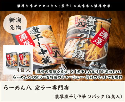 新潟直送計画 楽天市場店 濃厚煮干し中華 2パック(4食入)らーめん八 家ラー専門店 生産者直送 送料無料【新潟直送計画 ラーメン 中華麺 拉麺 中華料理 おうちごはん 惣菜】父の日やお中元ギフトにも! 画像2