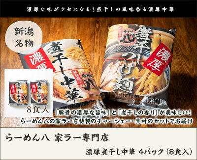 新潟直送計画 楽天市場店 濃厚煮干し中華 4パック(8食入)らーめん八 家ラー専門店 生産者直送 送料無料【新潟直送計画 ラーメン 中華麺 拉麺 中華料理 おうちごはん 惣菜】お歳暮ギフトにも! 画像2