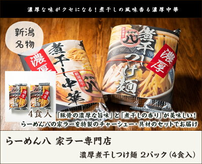 新潟直送計画 楽天市場店 濃厚煮干しつけ麺 2パック(4食入)らーめん八 家ラー専門店 生産者直送 送料無料【新潟直送計画 ラーメン 中華麺 拉麺 中華料理 おうちごはん 惣菜】父の日ギフトにも! 画像2