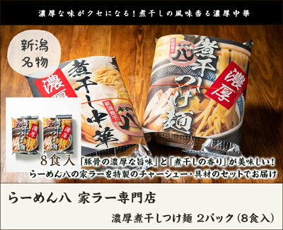 新潟直送計画 楽天市場店 濃厚煮干しつけ麺 4パック(8食入)らーめん八 家ラー専門店 生産者直送 送料無料【新潟直送計画 ラーメン 中華麺 拉麺 中華料理 おうちごはん 惣菜】お歳暮ギフトにも! 画像2
