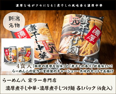 新潟直送計画 楽天市場店 濃厚煮干し中華・濃厚煮干しつけ麺 各1パック(4食入)らーめん八 家ラー専門店 生産者直送 送料無料【新潟直送計画 ラーメン 中華麺 拉麺 中華料理 おうちごはん 惣菜】お歳暮ギフトにも! 画像2