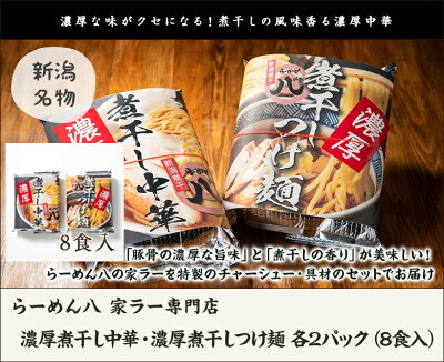 新潟直送計画 楽天市場店 濃厚煮干し中華・濃厚煮干しつけ麺 各4パック(8食入)らーめん八 家ラー専門店 生産者直送 送料無料【新潟直送計画 ラーメン 中華麺 拉麺 中華料理 おうちごはん 惣菜】父の日ギフトにも! 画像2