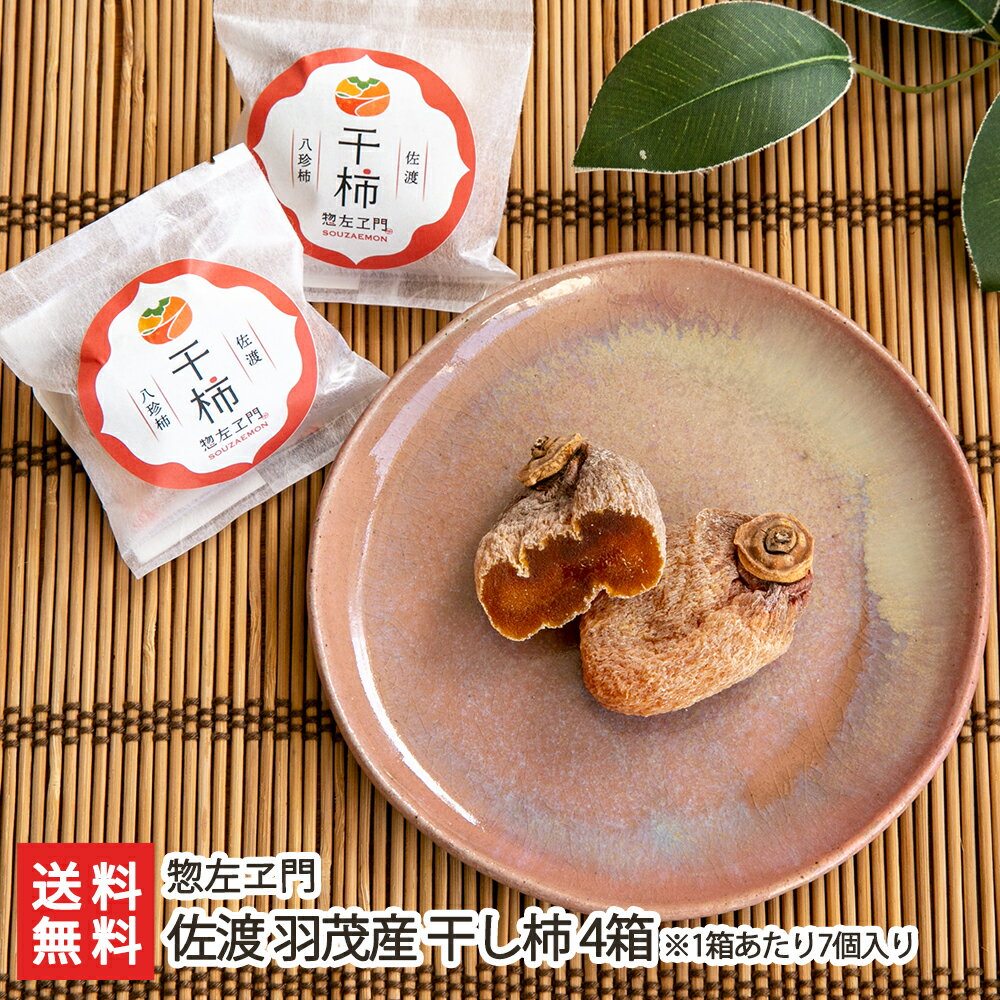 佐渡 羽茂産 干し柿 7個入×4箱 惣左ヱ門 生産者直送 送料無料【新潟直送計画 かき カキ 新潟産 ドライフルーツ】 父の日 お中元