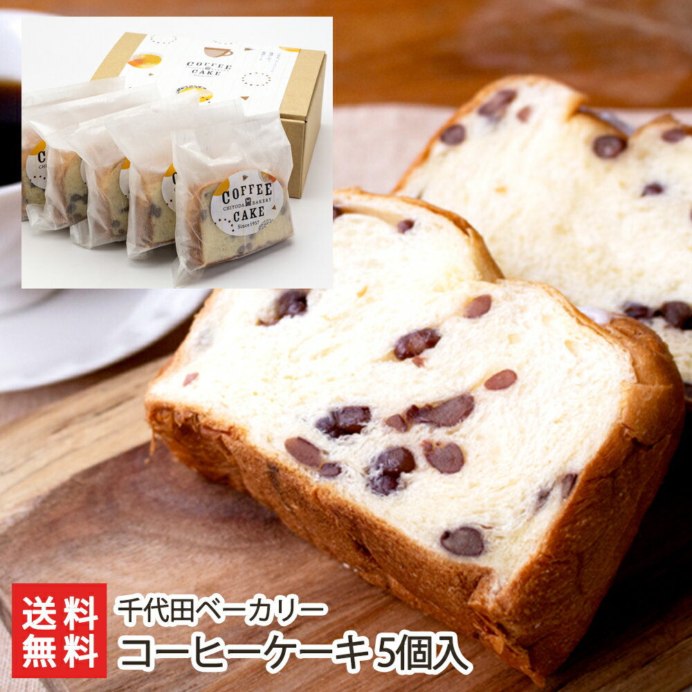 商品説明 内容 コーヒーケーキ 5個入 賞味期限 製造日より20日 保存方法 冷凍保存 配送方法 ヤマト運輸（クール冷凍便） 返品交換 生鮮品・食品などの商品の性質上、返品・交換はお受けできません。 ただし、配送中の事故により、お届けした商品に傷みや破損がある場合や、到着した商品がお申込み頂いた商品と異なっていた場合には、返品・交換を承ります。 ご連絡は商品到着日・並びに翌日以内にお願い致します。 生産者 千代田ベーカリー 関連商品リスト 千代田ベーカリーの商品一覧へ 通販/産地直送/新潟名物/産直/新潟県産/新潟産/母の日/父の日/敬老の日/こどもの日/子供の日/お中元/御中元/お歳暮/御歳暮/お年賀/御年賀/ご挨拶/香典返し/バレンタインデー/ホワイトデー/ハロウィン/贈り物/贈答用/プレゼント/ギフト/プチギフト/のし/熨斗/のし無料/熨斗無料/送料無料/おみやげ/お土産/包装/ラッピング/特産品/名物/端午の節句/暑中見舞い/暑中御見舞/残暑見舞い/残暑御見舞/寒中見舞い/寒中御見舞/内祝い/御祝い/逸品/誕生日祝い/誕生日御祝/還暦祝い/米寿/お取り寄せグルメ/入学祝い/入学御祝/合格祝い/合格御祝/引っ越し祝い/引っ越し御祝/快気祝い/快気内祝/ご当地グルメ/B級グルメ/老舗の味/ご自宅用/クリスマス/イベント/引出物/上司/同僚/七五三/ひな祭り/成人の日/成人式/お返し/寿/御見舞/越後/出産祝い/出産内祝/贈答品お間違いのないようご注意ください。 コーヒーケーキ 千代田ベーカリーの商品一覧 千代田ベーカリーの商品一覧へ