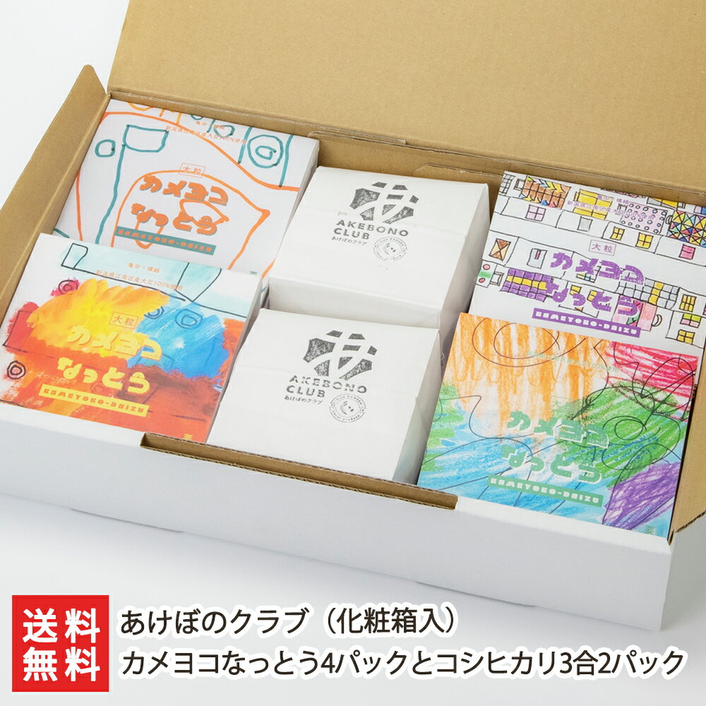 カメヨコなっとう4パックとコシヒカリ3合2パック 化粧箱入 あけぼのクラブ 【納豆/コシヒカリ/発酵食品/大豆】【お土産/手土産/ギフトに 贈り物】【送料無料】