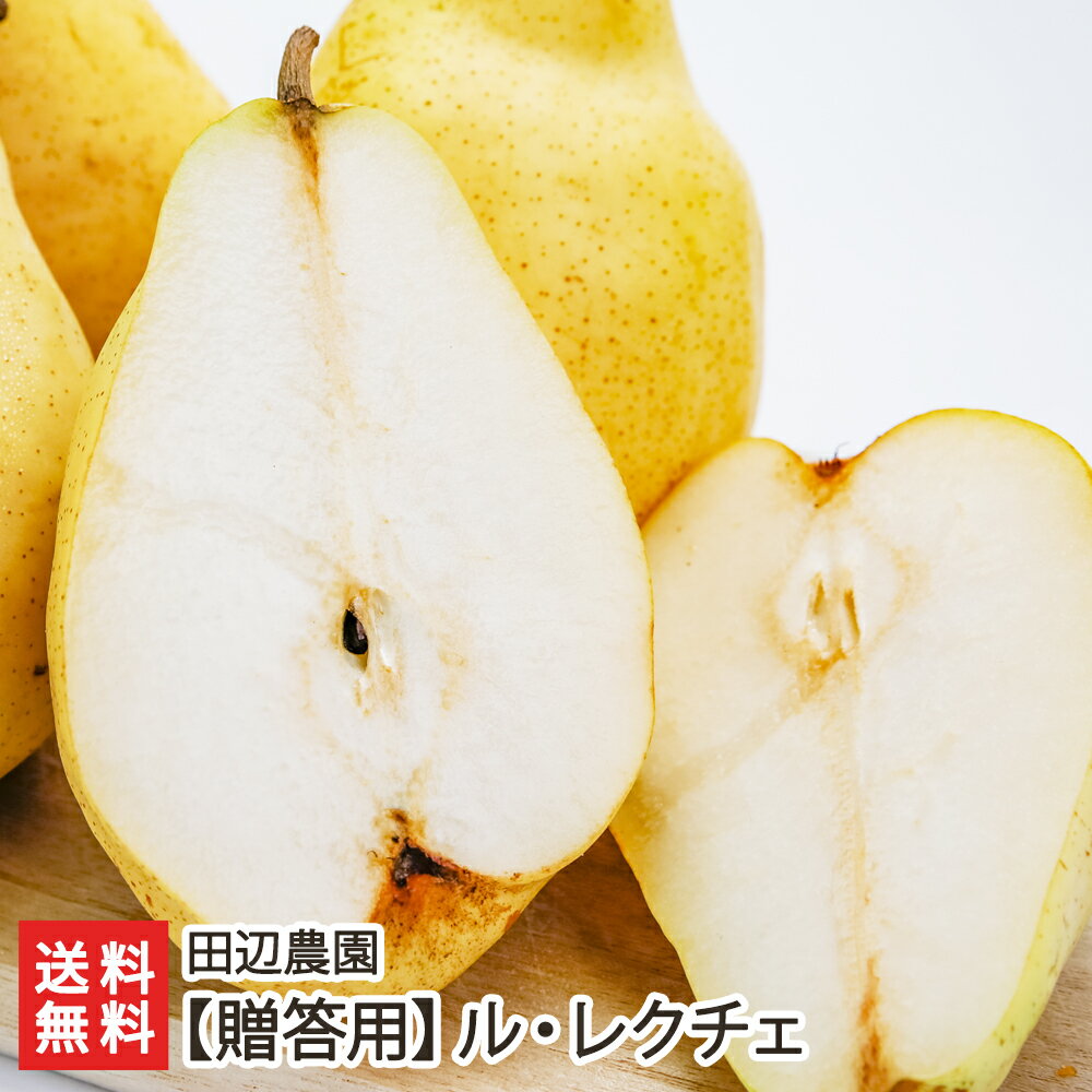 【贈答用】洋梨 ルレクチェ「2kg」or「3kg」田辺農園 【新潟県産/新潟直送計画/ル・レクチェ/洋ナシ/洋なし/お取り寄せ/フルーツ】ギフト プレゼント 父の日 お中元