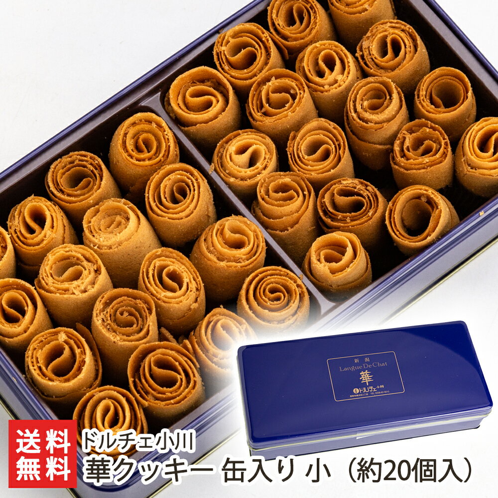 クッキー缶ギフト 華クッキー 缶入り 小（約20個入）ドルチ