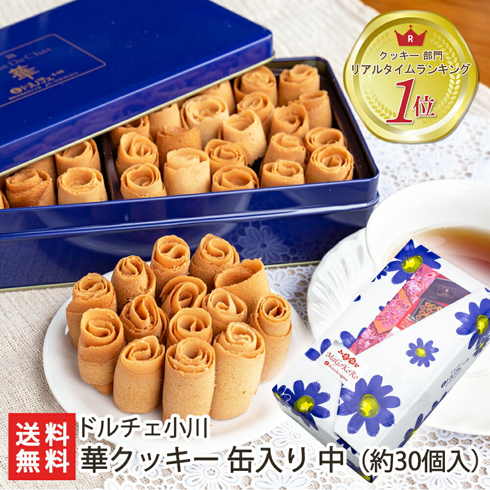 クッキー缶ギフト 華クッキー 缶入り 中（約30個入）ドルチ