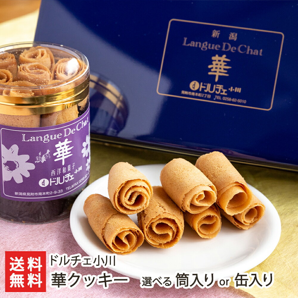クッキー缶ギフト 華クッキー 選べる 筒入り or 缶入り(小〜大) ドルチェ小川 新潟直送計画 スイーツ 詰め合わせ 焼き菓子 ギフト お菓子詰め合わせ 洋菓...