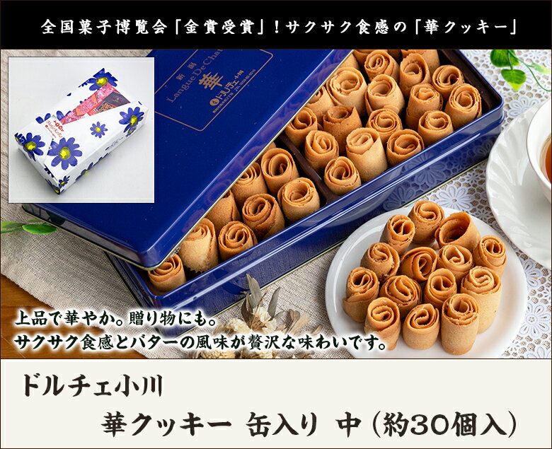 クッキー缶ギフト 華クッキー 缶入り 中（約30個入）ドルチェ小川 生産者直送 送料無料【新潟直送計画 スイーツ 詰め合わせ 焼き菓子 ギフト お菓子詰め合わせ 洋菓子 新潟産 お取り寄せ 見附市】お歳暮ギフトにも！