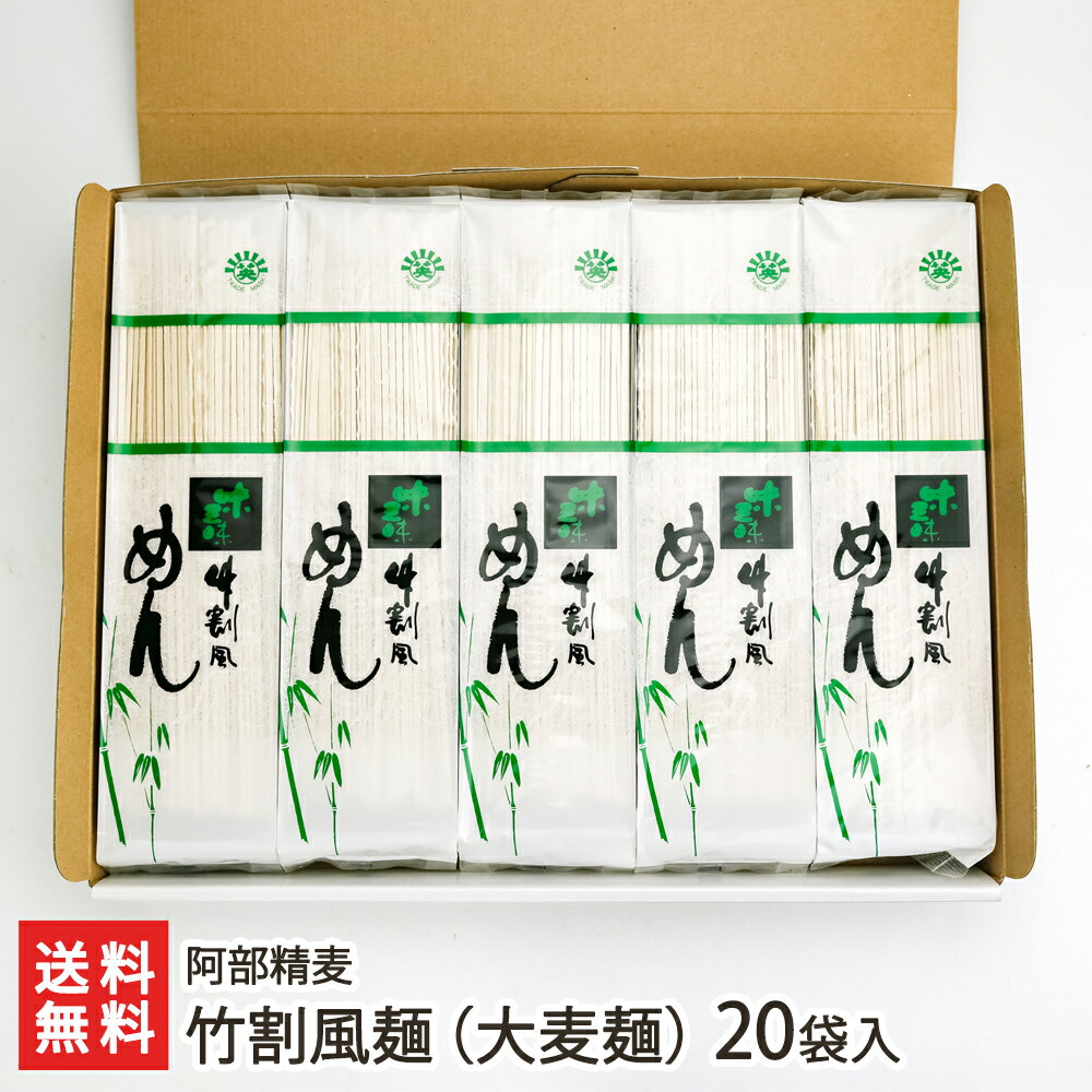 竹割風麺（大麦麺）300g×20袋入り 阿部精麦 生産者直送