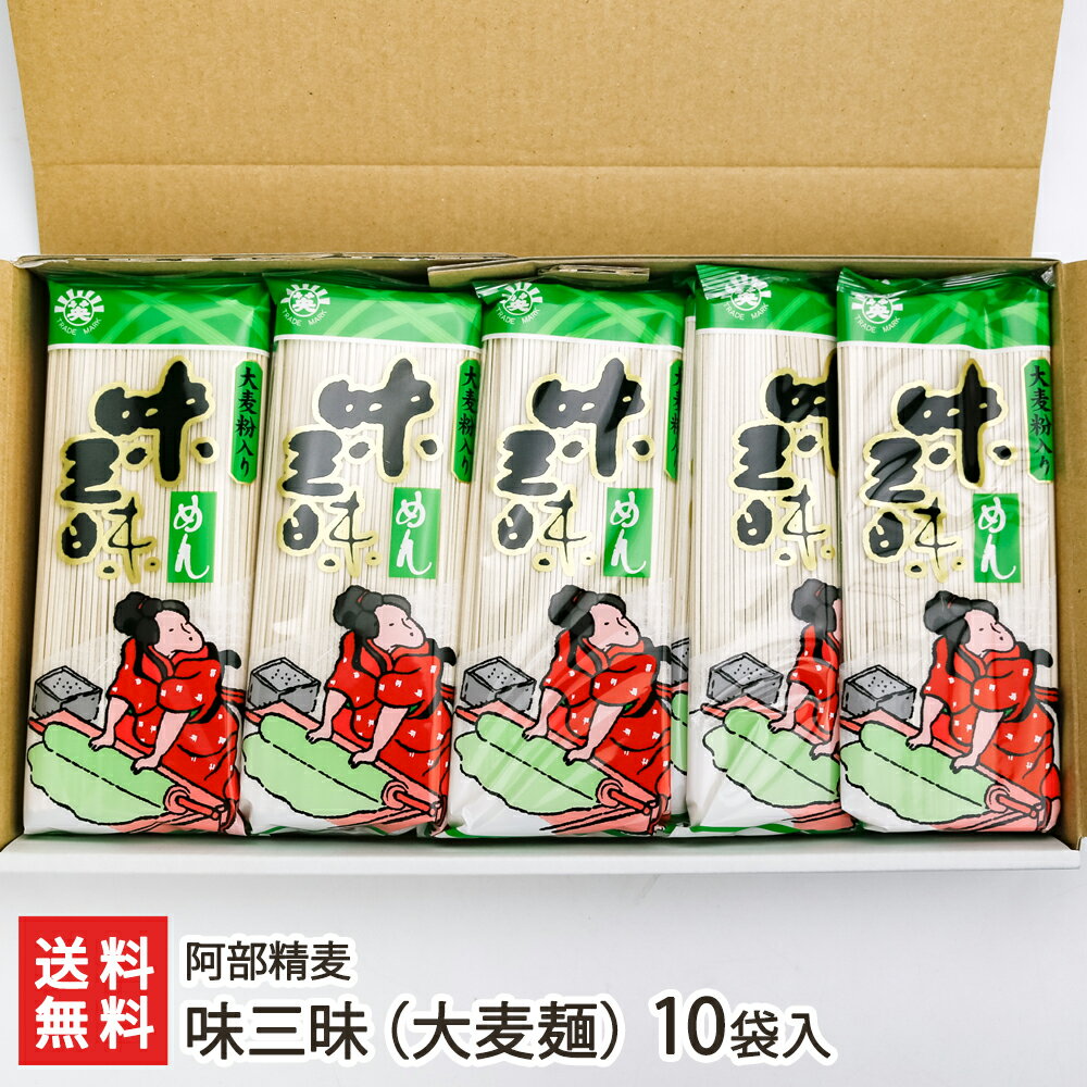 味三昧（大麦麺） 200g×10袋入り 阿部精麦 生産者直送【お取り寄せ/麺類/めん類/大麦/小麦/コシ】【お土産/手土産/プレゼント/ギフトに！贈り物】お歳暮ギフトにも！