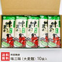 楽天新潟直送計画　楽天市場店味三昧（大麦麺） 200g×10袋入り 阿部精麦 生産者直送【お取り寄せ/麺類/めん類/大麦/小麦/コシ】【お土産/手土産/プレゼント/ギフトに！贈り物】【送料無料】