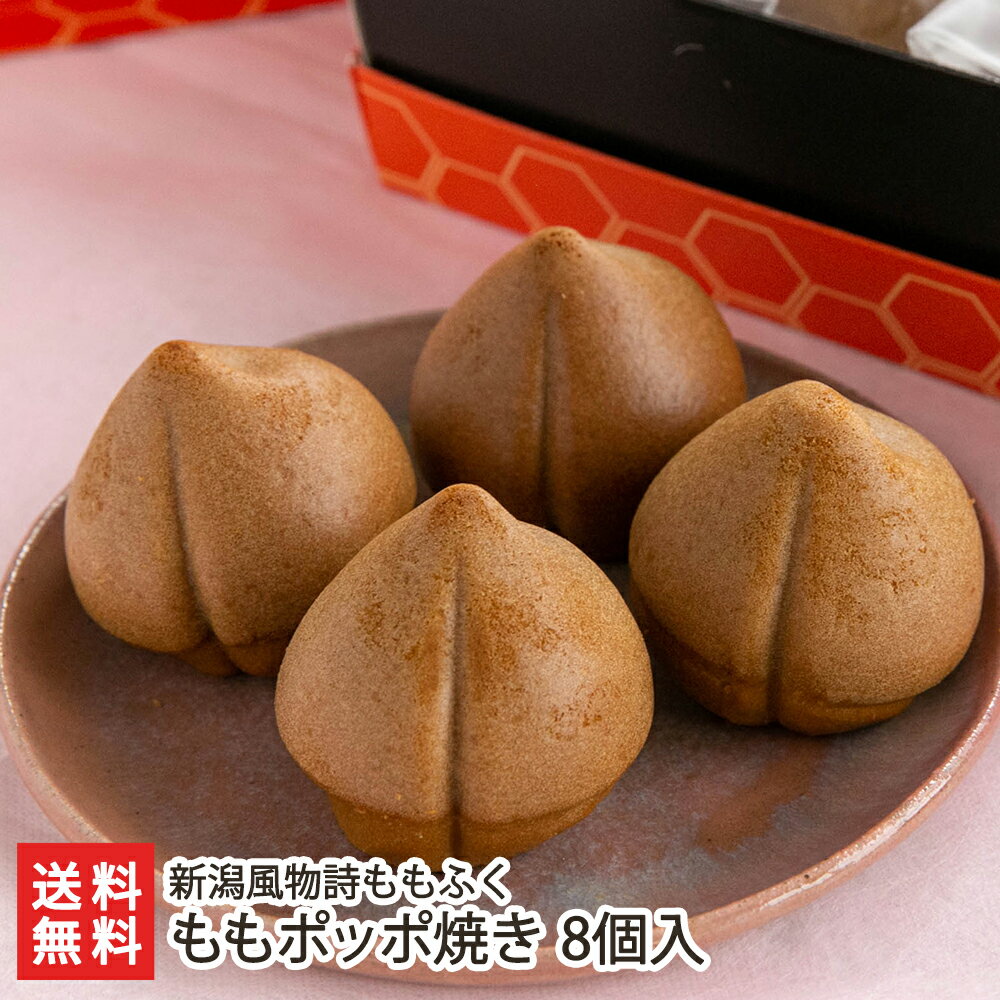 ももポッポ焼き 8個入×1箱 新潟風物詩ももふく 生産者直送