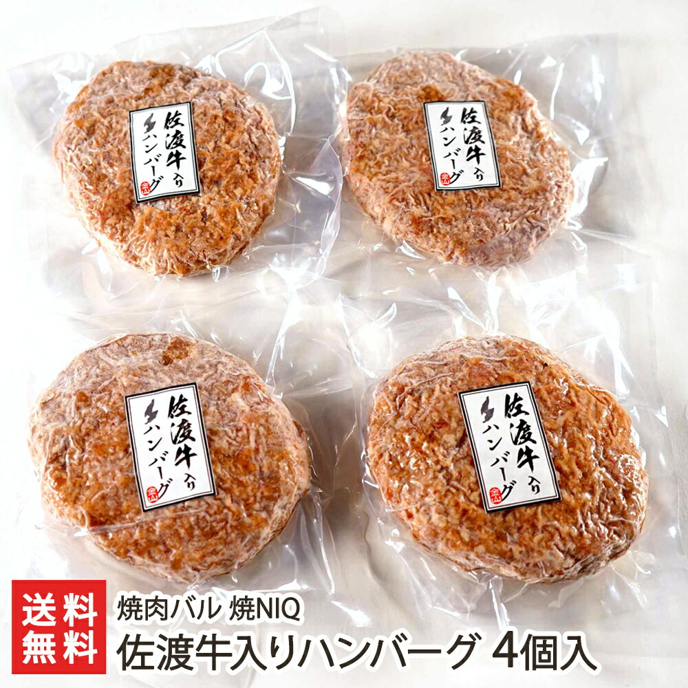 佐渡牛入りハンバーグ 4個入 焼肉バル 焼NIQ【おうちごはん/惣菜/おかず/ブランド牛/肉料理/レトルト/冷凍食品】【お土産/手土産】【送料無料】お中元のサムネイル