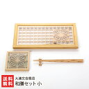 和膳セット 小 大湊文吉商店【新潟直送計画 生産者直送 伝統工芸 秋田杉 和膳 食器 和モダン】【後払い決済不可】【送料無料】