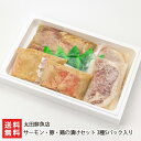 2025 お中元 御中元 夏ギフト サーモン・豚・鶏の漬けセット 3種5パック入り 太田鮮魚店 生産者直送【漬け魚 味噌漬け 塩麹漬け 香味漬け】【お土産/手土産/プレゼント/ギフトに!贈り物】【送料無料】