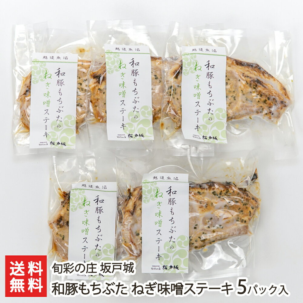 和豚もちぶた ねぎ味噌ステーキ 5パック入り 旬彩の庄 坂戸城 新潟県産 生産者直送【ネギみそ 葱ミソ ..