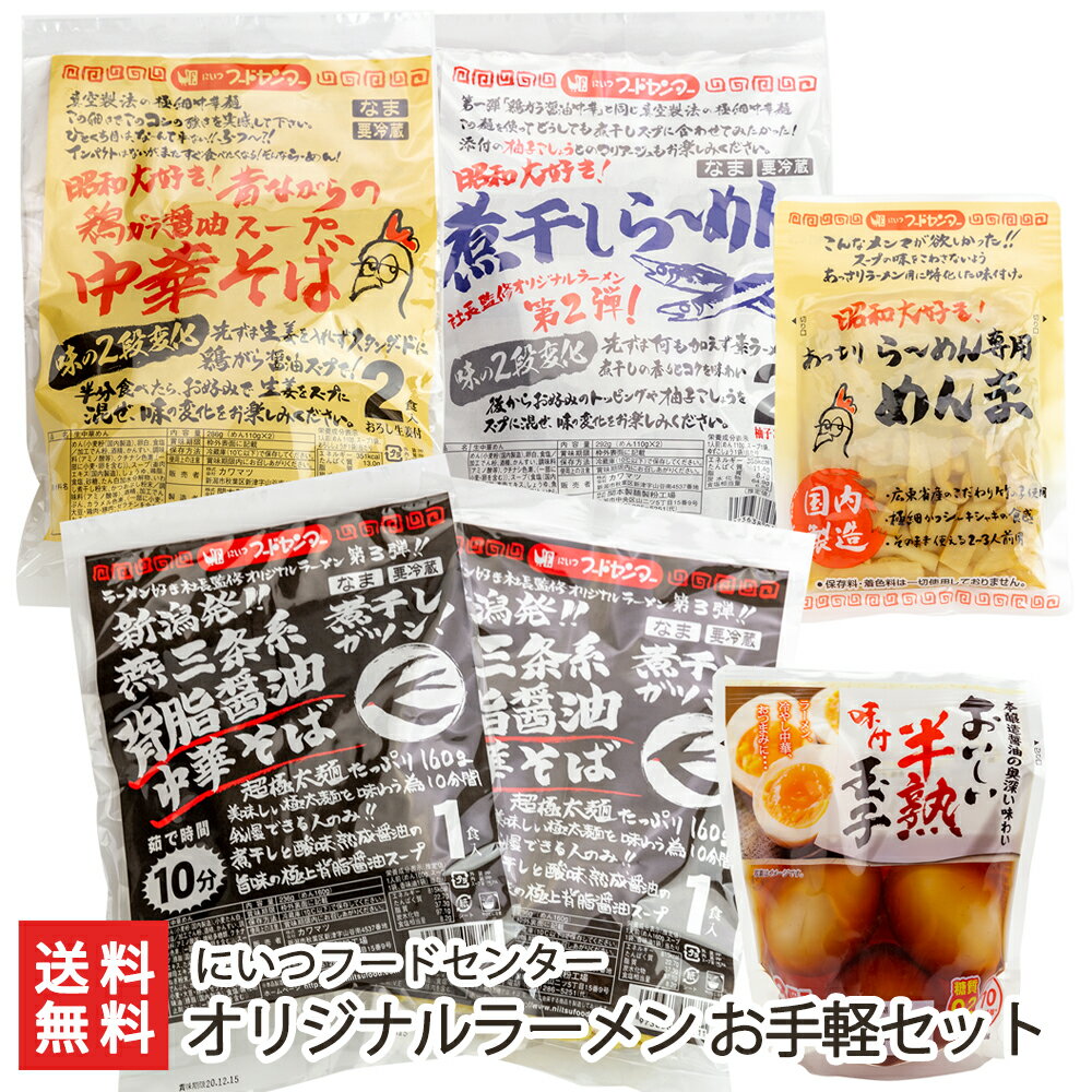 オリジナルラーメン お手軽セット（鶏ガラ醤油中華そば1袋・煮干しら〜めん1袋・背脂醤油中華そば2袋・味付けたまご1袋・めんま1袋）にいつフードセンター 生産者直送 送料無料【新潟直送計画 中華麺 拉麺 中華料理 おうちごはん 即席食品】