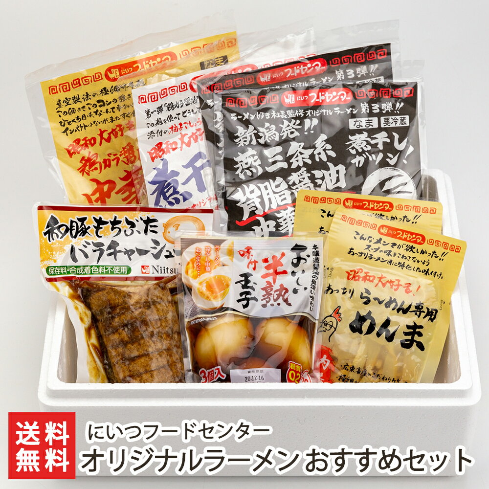 オリジナルラーメン おすすめセット（鶏ガラ醤油中華そば1袋・煮干しら〜めん1袋・背脂醤油中華そば2袋・もち豚チャーシュー1袋・味付けたまご1袋・めんま2袋）にいつフードセンター 生産者直送 送料無料【新潟直送計画 中華麺 拉麺 中華料理 おうちごはん 即席食品】のサムネイル