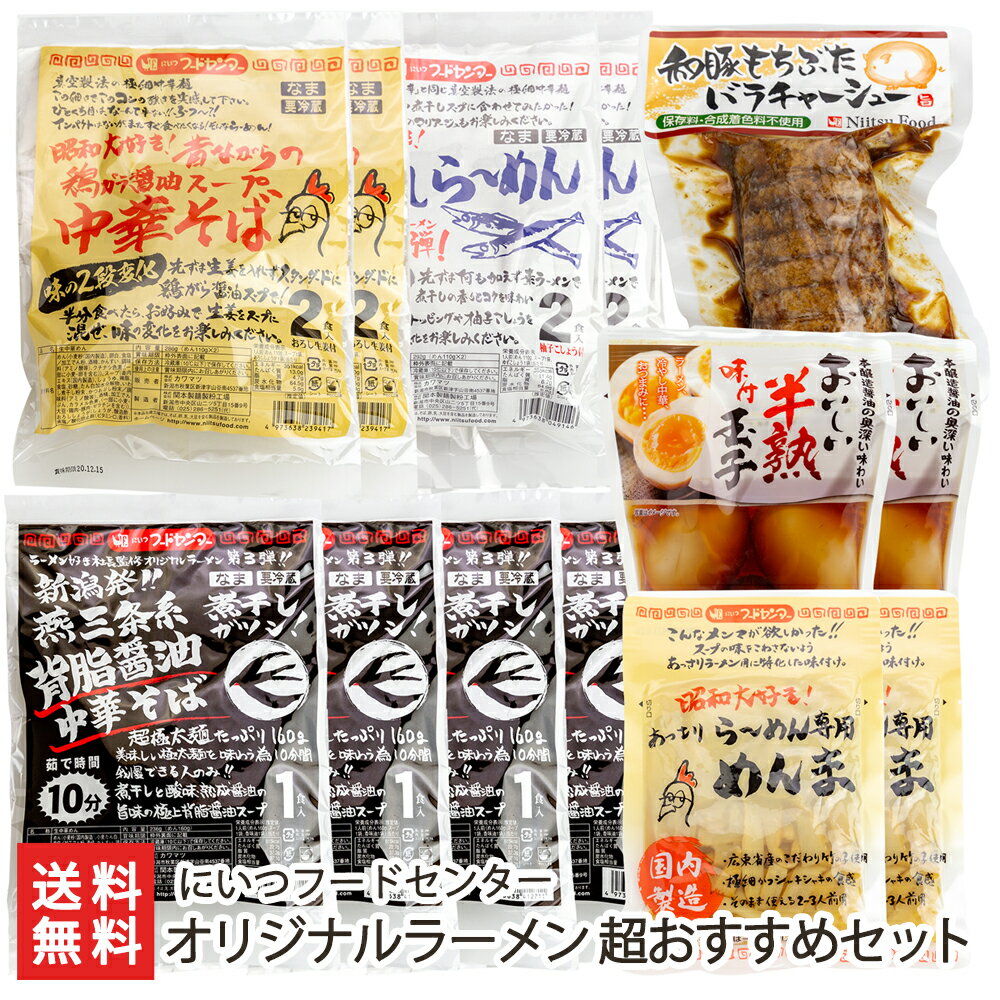 オリジナルラーメン 超おすすめセット（鶏ガラ醤油中華そば2袋・煮干しら〜めん2袋・背脂醤油中華そば4袋・もち豚チャーシュー1袋・味付けたまご2袋・めんま2袋）にいつフードセンター 生産者直送 送料無料【新潟直送計画 中華麺 拉麺 中華料理 おうちごはん 即席食品】