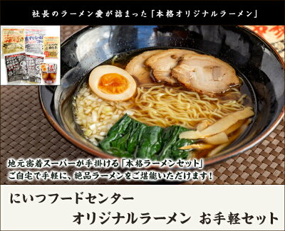 新潟直送計画 楽天市場店 オリジナルラーメン お手軽セット(鶏ガラ醤油中華そば1袋・煮干しら〜めん1袋・背脂醤油中華そば2袋・味付けたまご1袋・めんま1袋)にいつフードセンター 生産者直送 送料無料【新潟直送計画 中華麺 拉麺 中華料理 おうちごはん 即席食品】 画像2
