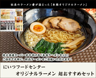 新潟直送計画 楽天市場店 オリジナルラーメン 超おすすめセット(鶏ガラ醤油中華そば2袋・煮干しら〜めん2袋・背脂醤油中華そば4袋・もち豚チャーシュー1袋・味付けたまご2袋・めんま2袋)にいつフードセンター 生産者直送 送料無料【新潟直送計画 中華麺 拉麺 中華料理 おうちごはん 即席食品】 画像2