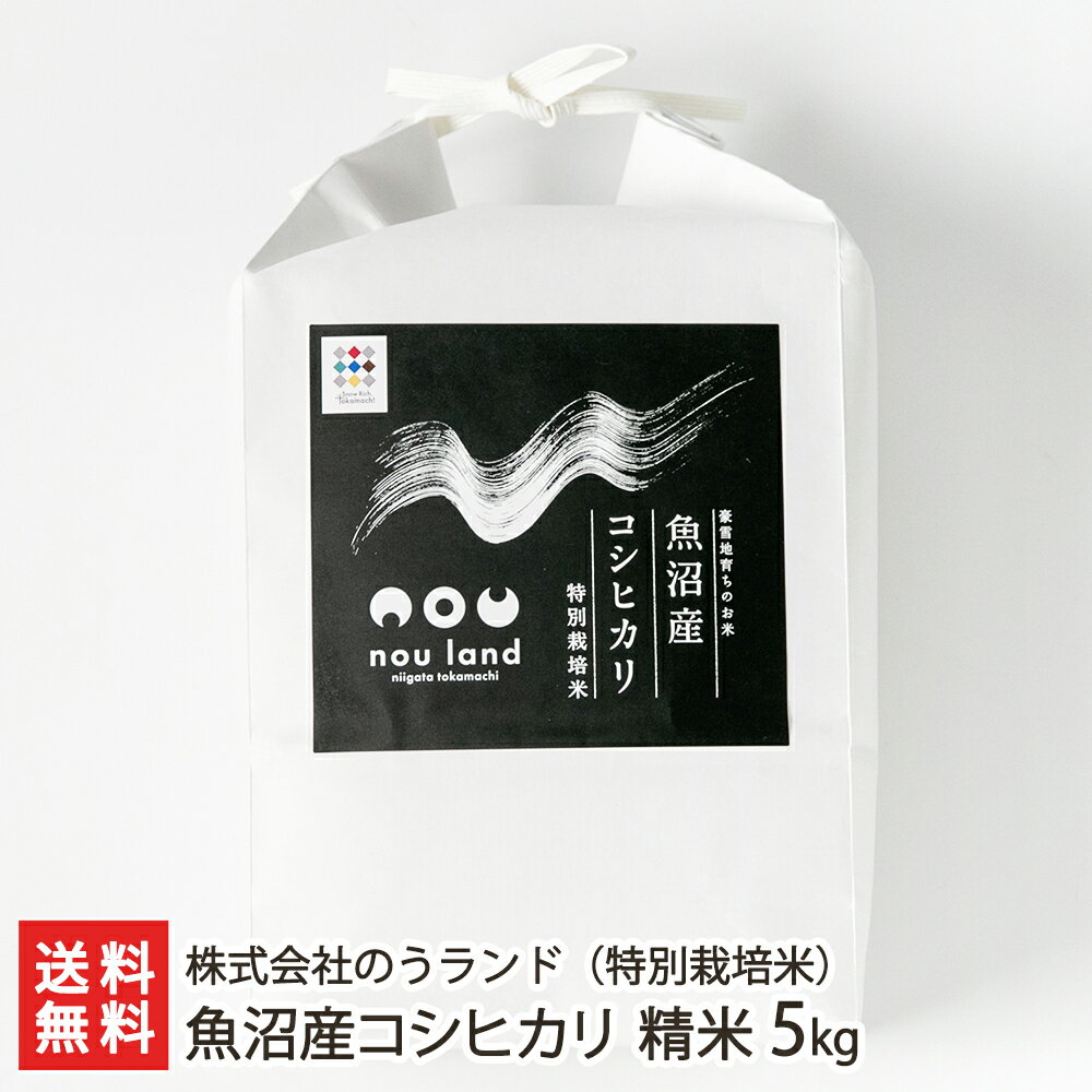 【令和7年度新米】特別栽培米（減農薬・減化学肥料）魚沼産コシヒカリ 精米5kg 株式会社のうランド 新潟県産 産地直送 送料無料【こしひかり ライス 白米 うるち米 化学肥料不使用 ぼかし肥料】のサムネイル