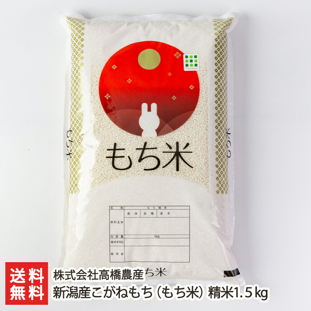 【令和5年度米】新潟産こがねもち もち米 精米1.5kg 株式会社高橋農産 生産者直送【もち米の王様 正月用 新潟県産】【お土産/手土産/プレゼント/ギフトに 贈り物】【送料無料】 父の日 お中元