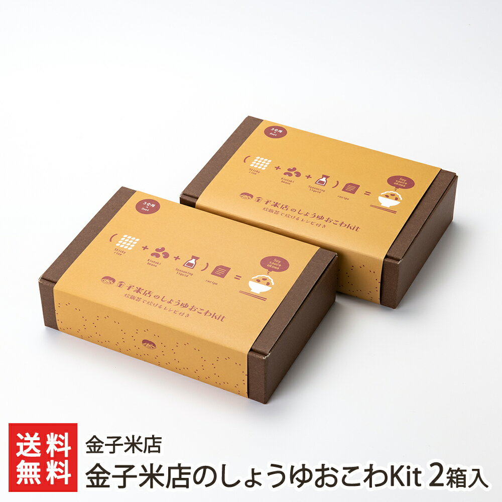 しょうゆおこわセット 2袋入り 金子米店 産地直送【醤油御強 赤飯 もち米 こがねもち 大正金時豆 郷土料理 窒素ガス充填パック レシピ同梱 新潟産】【お土産/手土産/プレゼント/ギフトに！贈り物】【送料無料】