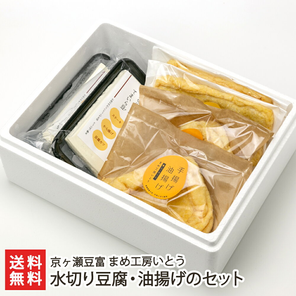 水切り豆腐・油揚げのセット ※てまいら豆(水切り豆腐)・三角油揚げ・薄揚げ2枚入り各2パック 京ヶ瀬豆富 まめ工房いとう とうふ 油あげ 油抜き不要 加熱調理用 新潟県 生産者直送 お取り寄せ ギフト プレゼント 贈り物 代金引換決済不可 送料無料 お歳暮