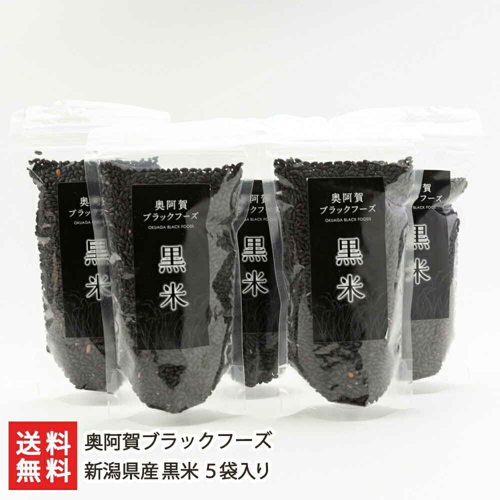 新潟県産 黒米 5袋入り 奥阿賀ブラックフーズ 生産者直送 送料無料【新潟直送計画 米 黒米 古代米 朝紫 ポリフェノール 自然栽培 新潟名物】