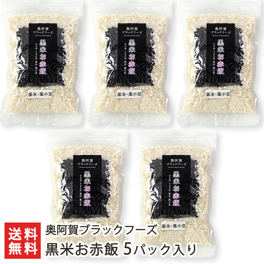 黒米お赤飯 5パック入り 奥阿賀ブラックフーズ 生産者直送 送料無料【新潟直送計画 米 黒米 古代米 赤飯 ポリフェノール 自然栽培 新潟名物】