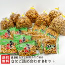 なめこ詰め合わせ Bセット(小粒なめこ8袋・大粒なめこ5袋・ヒラキなめこ3袋・ミニなめこ・なめこの茎各2袋) 農事組合法人割野きのこ組合 産地直送 送料無料【新...