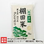 【令和5年度米】岩船産コシヒカリ（棚田栽培）精米5kg 株式会社貝沼農場【新潟直送計画 白米 うるち米 こしひかり 新潟産 新潟県産】【送料無料】